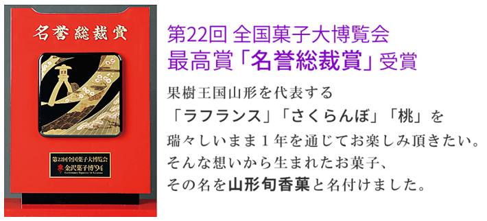 第22回全国菓子大博覧会　最高賞「名誉総裁賞」受賞