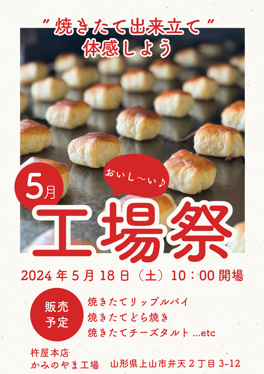 先行告知】5月18日（土）工場祭をやります！ - 山形 杵屋本店