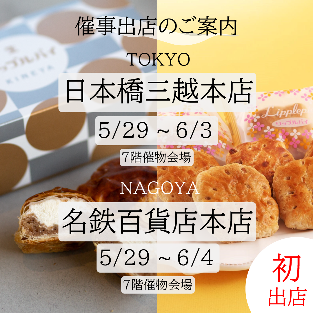 5/29～6/4日本橋三越・名鉄百貨店本店 催事出展のお知らせ - 山形 杵屋本店