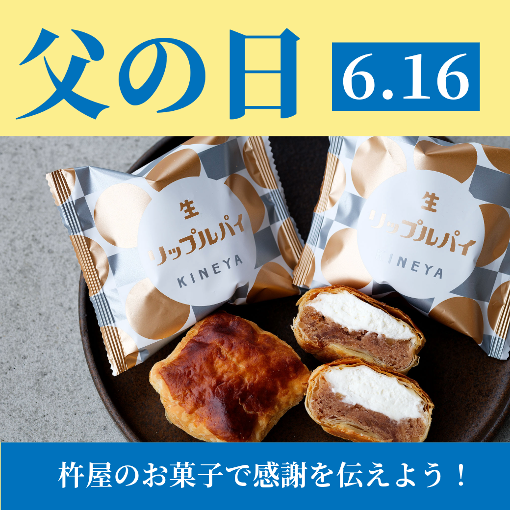 父の日の感謝を伝えるスイーツ特集 - 山形 杵屋本店