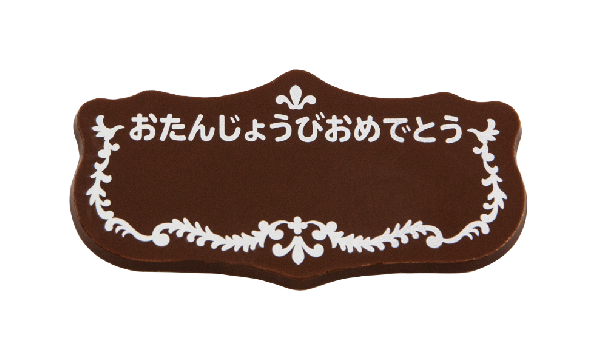 追加用メッセージプレート「おたんじょうびおめでとう」