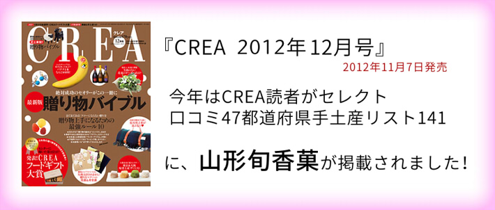 CREA 2012年12月号　今年はCREA読者がセレクト　口コミ 47都道府県手土産リスト141』に山形旬香菓が掲載されました！