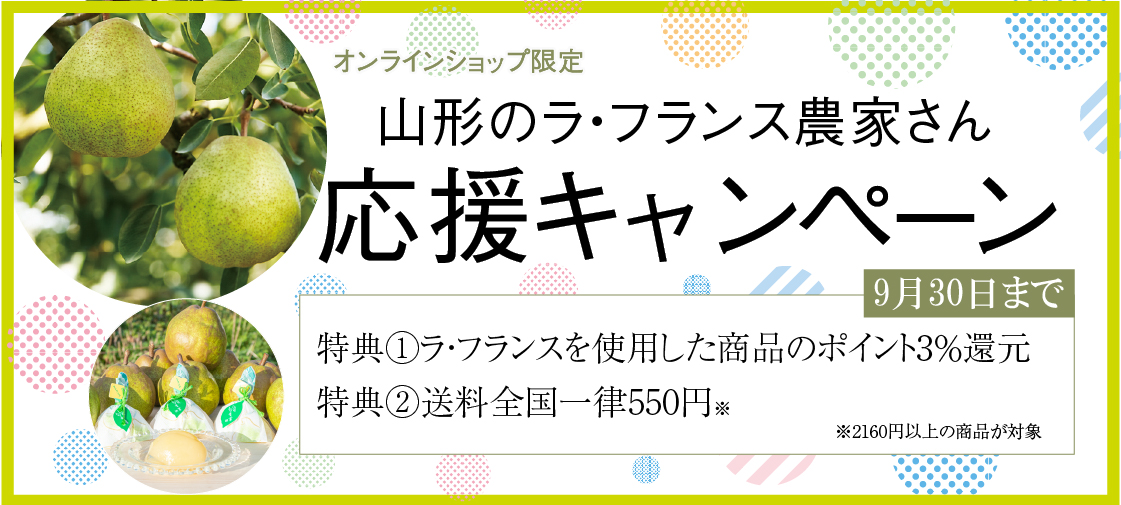 山形のラ・フランス農家さん応援キャンペーン