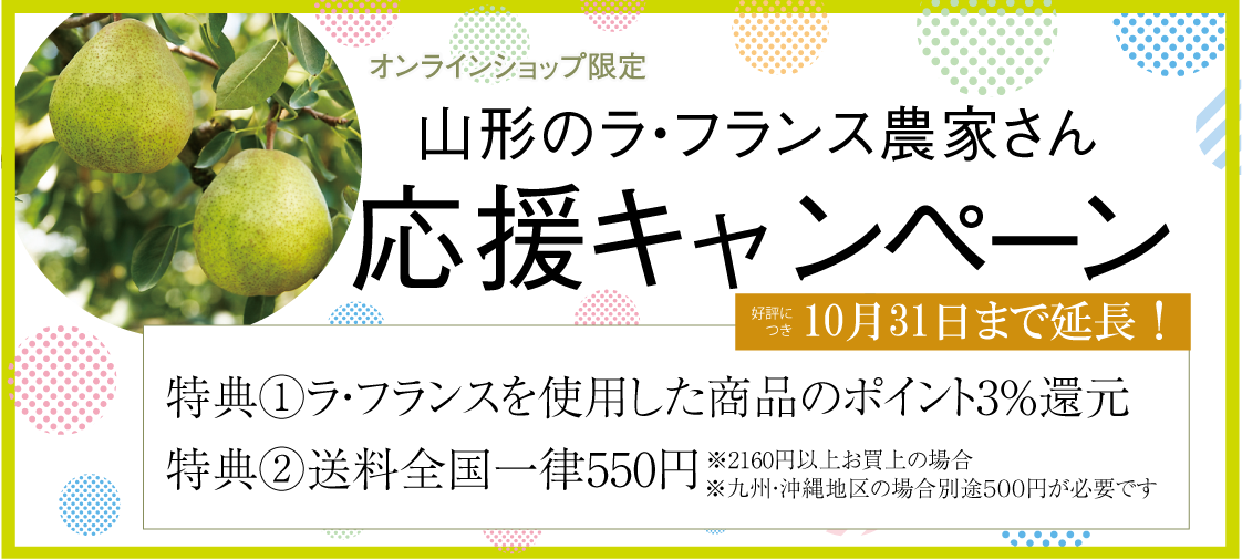 山形のラ・フランス農家さん応援キャンペーン